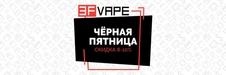 Чёрная пятница 2017 купон 3FVape