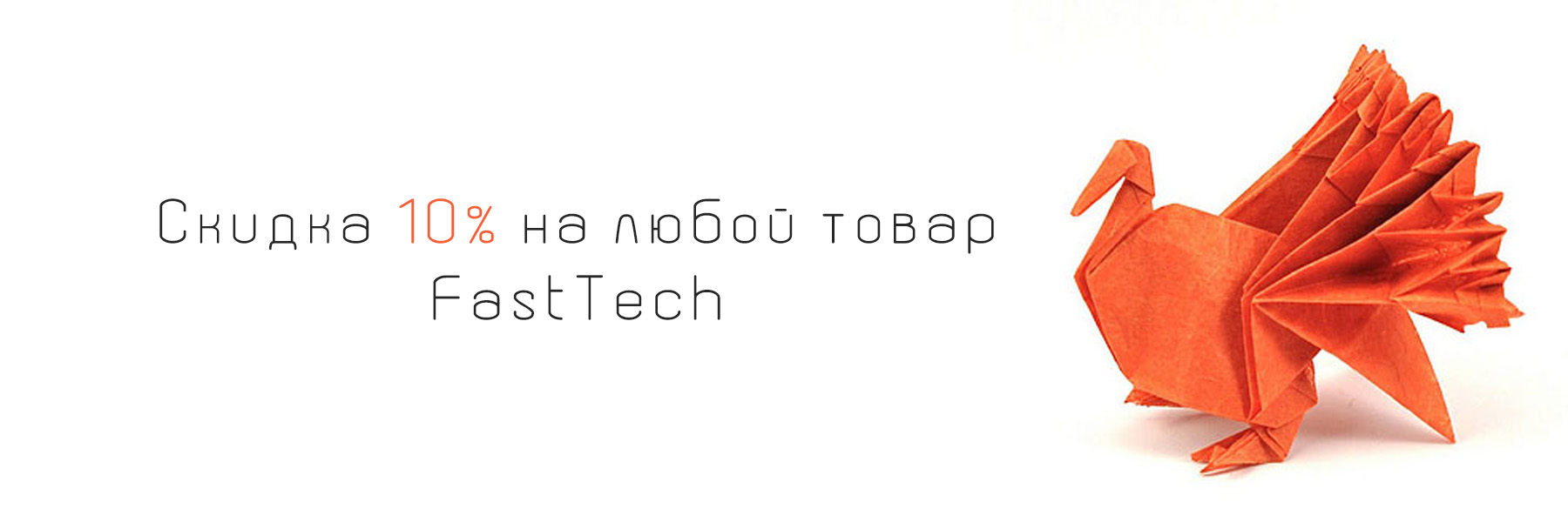 Купон FastTech -10%