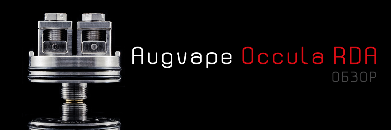 Augvape Occula RDA – для койлбилдеров и не только